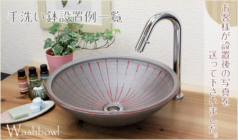信楽焼の手洗い鉢の設置例