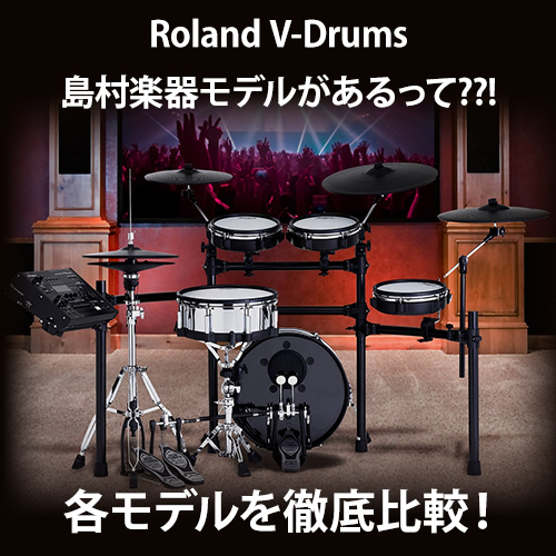 電子ドラム「Roland V-Drums」に島村楽器モデルがあるって??!