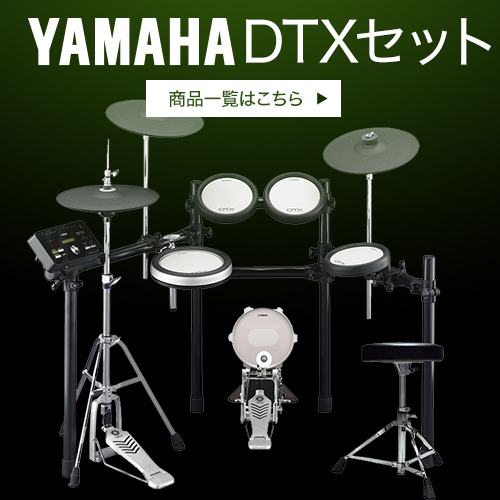 YAMAHA 電子ドラム DTXシリーズ