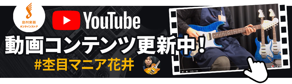 島村楽器オンラインストア YouTubeチャンネル