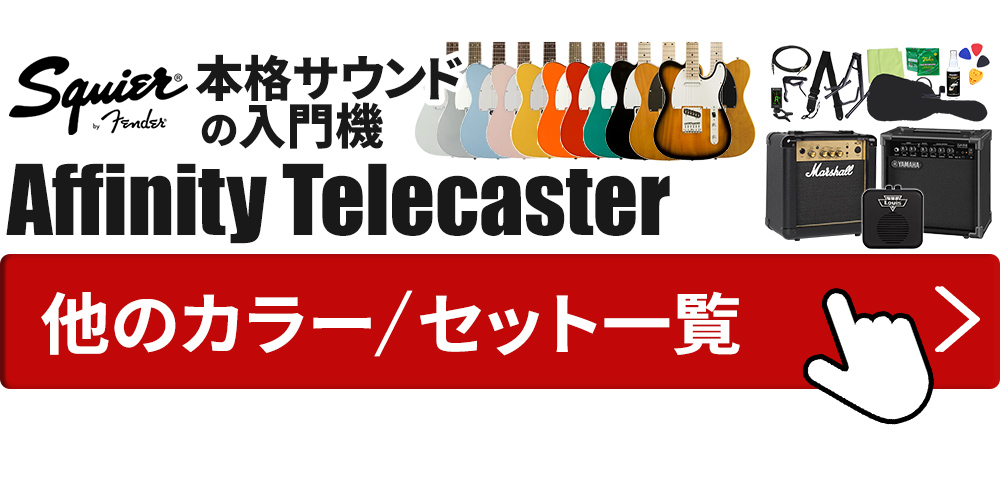 なモデル Squier Affinity Telecaster BLK エレキギター 初心者14点セット 〔ミニアンプ付き〕 島村楽器 PayPayモール店 - 通販 - PayPayモール by Fender スクワイヤー / スクワイア テレキャスター ルなアフィ