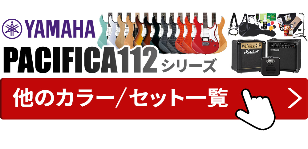 YAMAHA ヤマハ PACIFICA112VM エレキギター初心者14点セット 〔マーシャルアンプ付き〕 ギター