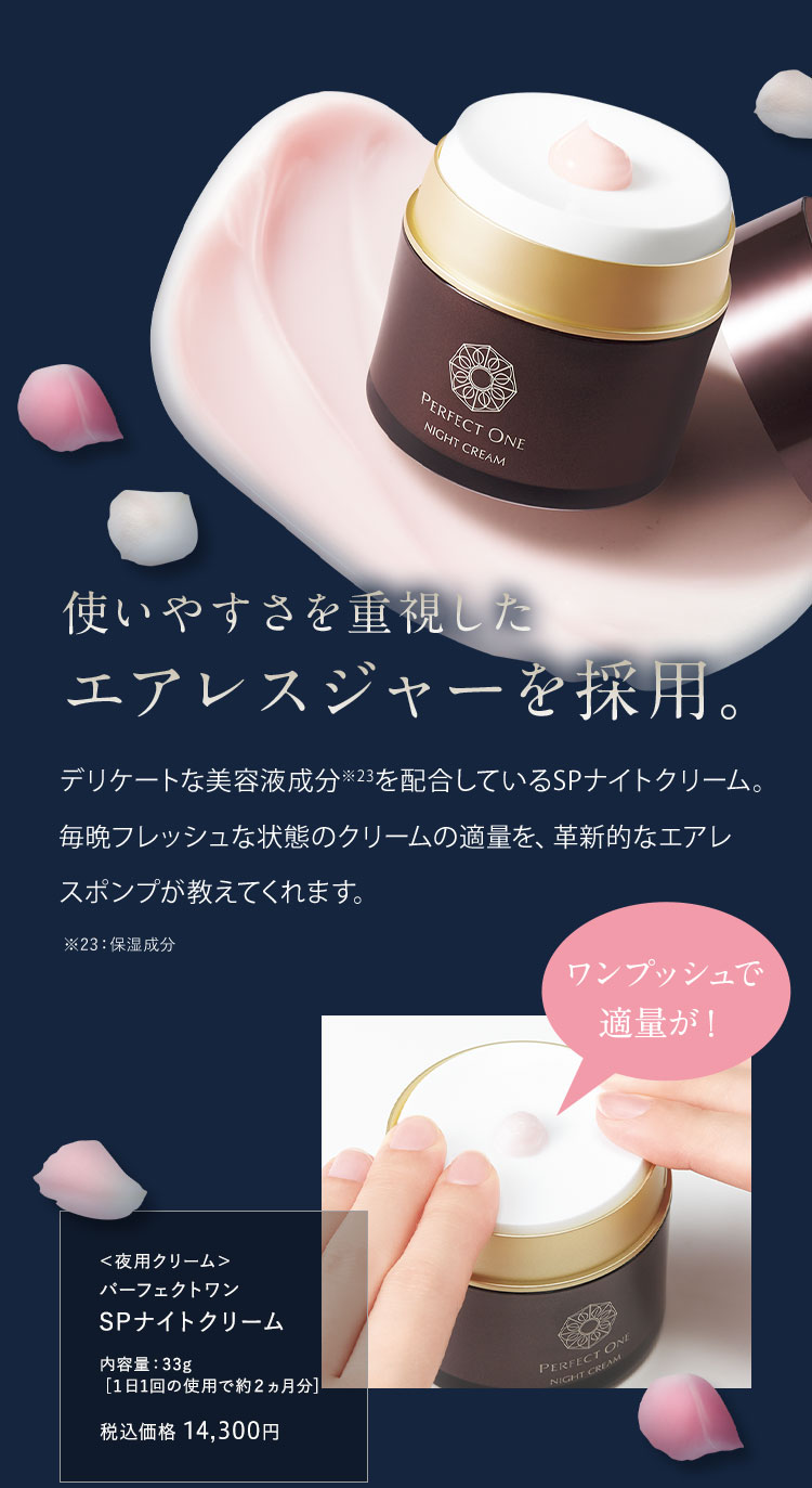 パーフェクトワン SPナイトクリーム 33g（単品）/ 新日本製薬 公式通販 