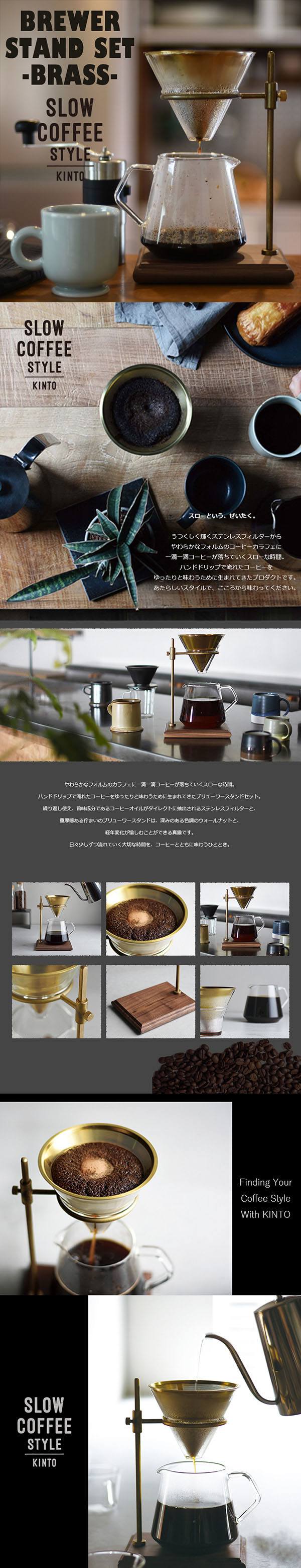 KINTO/キント ブリューワースタンドセット4cups 27591 S02 BREWER STAND SLOW COFFEE STYLE /真鍮/  kinto-brewerstand27591 ShinwaShop 通販 
