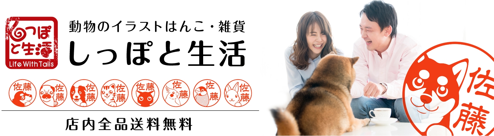 犬、猫、鳥などかわいい動物イラストのハンコ・グッズ・雑貨通販【しっぽと生活】