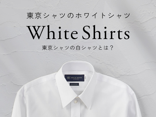 東京シャツのホワイトシャツ4大アイテム : ブリックハウスby東京シャツ
