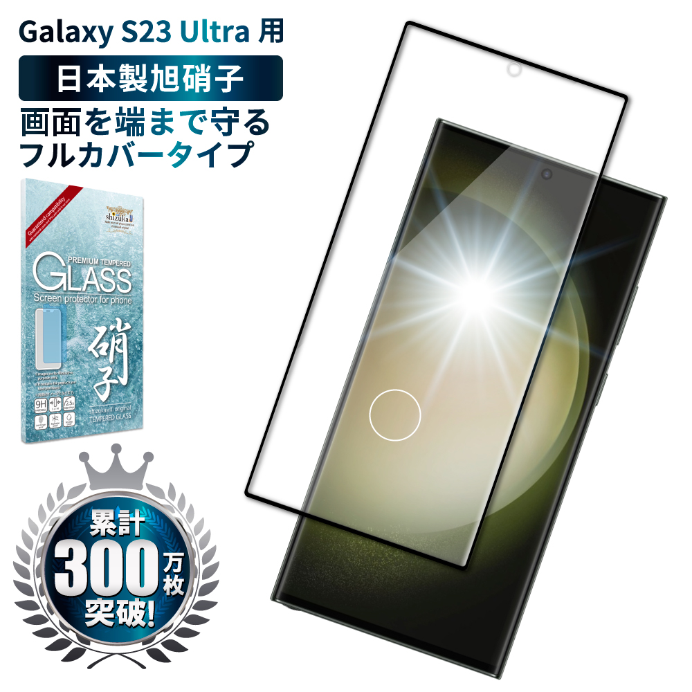 Galaxy S23 Ultra ガラスフィルム 保護フィルム 全面保護 SC-52D SCG20 
