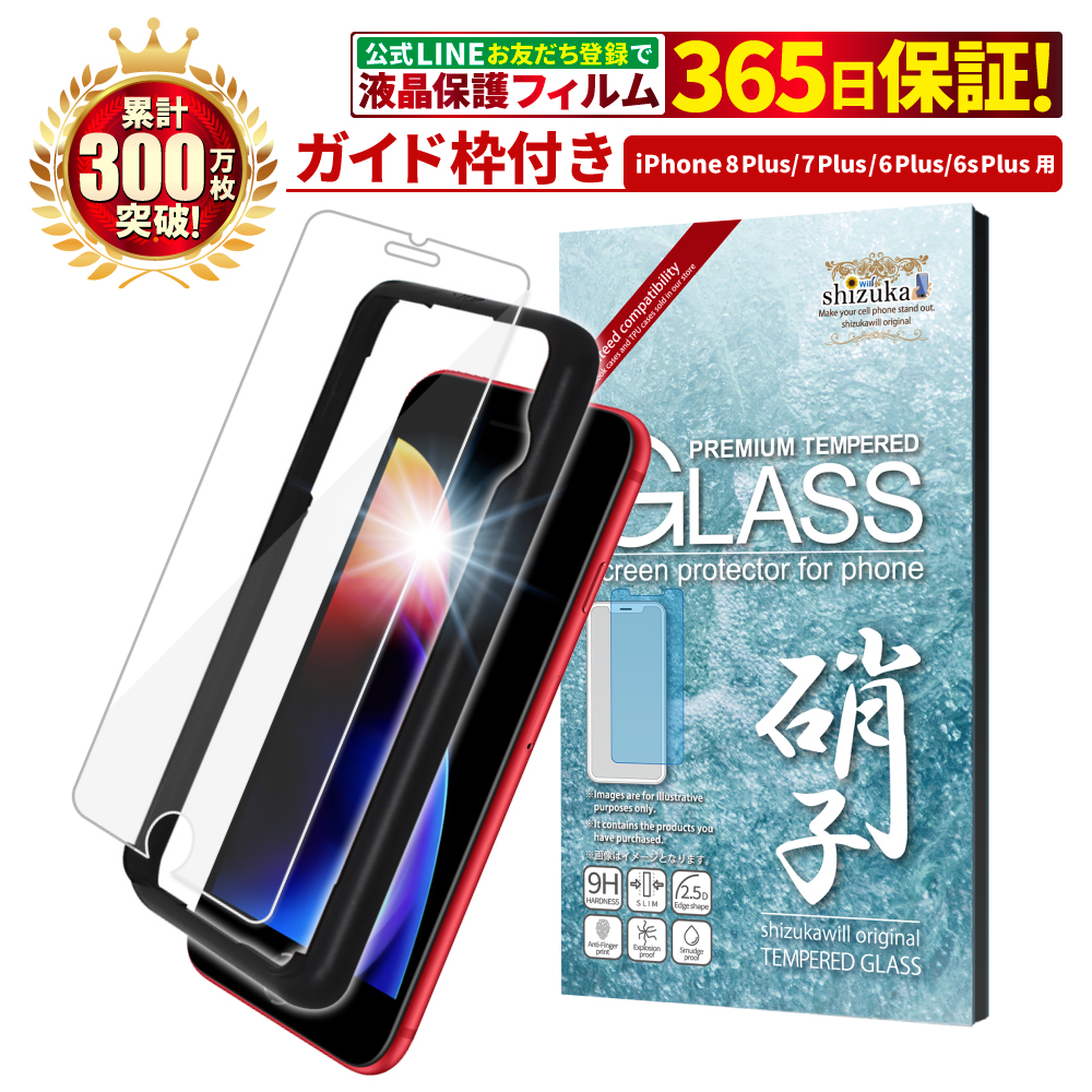 iphone 保護フィルム iPhone8 Plus iPhone7 Plus フィルム iPhone 6s Plus ガラスフィルム  iPhone 8plus 7plus 6plus 6splus ガイド枠付き 液晶保護フィルム  :AP-IP8PGL:shizukawill(シズカウィル) 通販 