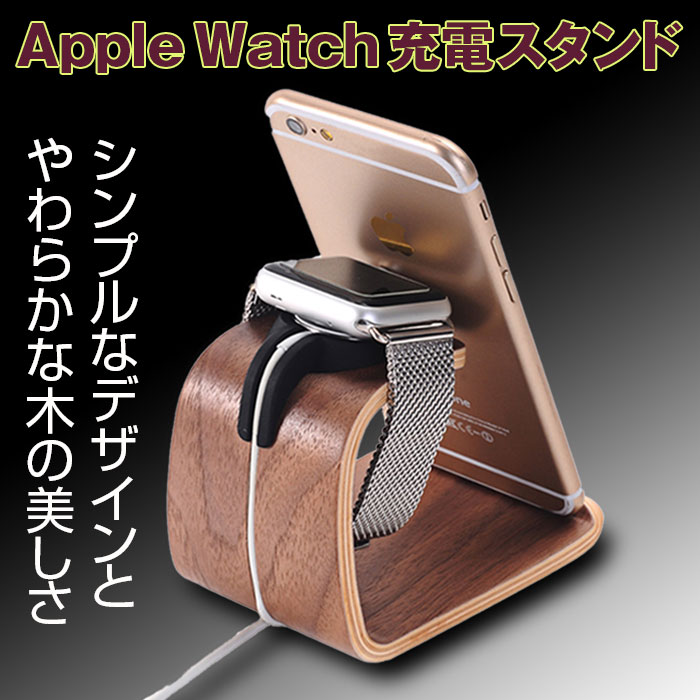 Apple Watch 充電スタンド シンプル やわらかな木の美しさ クレイドル スタイリッシュ ナチュラルな木製 スマホスタンドにも 木目  ◇CHI-SAMDI-AW :r161006-03n:Chic - 通販 - Yahoo!ショッピング
