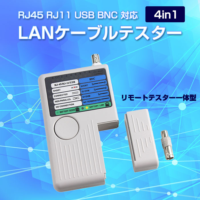 LANケーブルテスター/4in1/LANケーブル測定器/RJ45/RJ11/USB/BNC対応/◇RJ11-RJ45