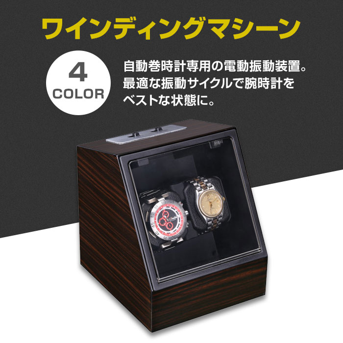 時計 自動巻き機 ワインディングマシーン 2本同時巻 腕時計用ケース 