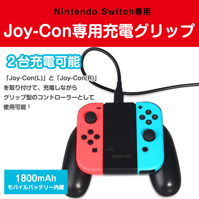 2個セット Nintendo Switch Joy-Con 充電グリップ 充電ハンドル スイッチ 2台充電可能 周辺機器 アクセサリー 充電しながら  USB充電ケーブル 通販 