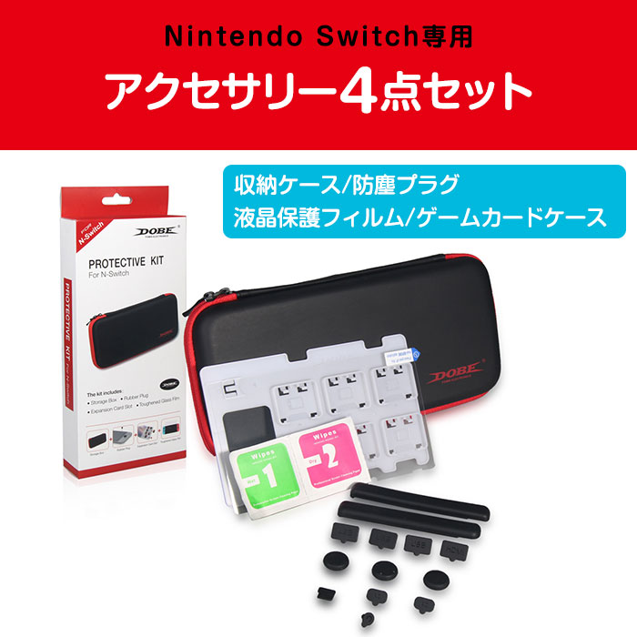 2個セット Nintendo Switch用 アクセサリーパック アクセサリー4点セット スイッチ 周辺機器 アクセサリー 収納ケース 液晶保護フィルム 防塵プラグ R1801 08n 2set Shop Always 通販 Yahoo ショッピング