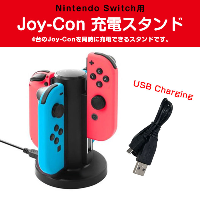 Nintendo Switch用 Joy-Con 充電スタンド 4台同時 スイッチ ジョイコン 充電器 充電指示ランプ USBケーブル付き 円型  ◇RIM-HC-A3502