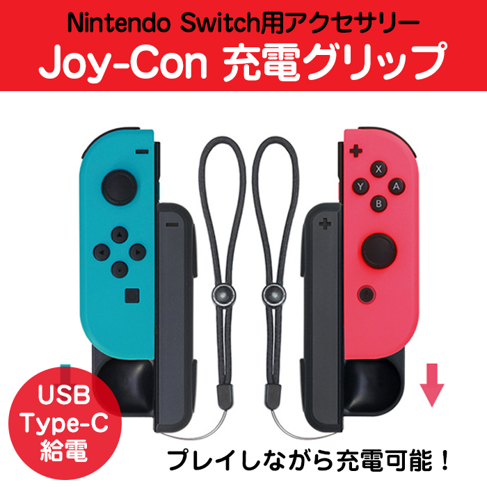 Nintendo switch Joy-Con 充電グリップ 2個セット SL、SRボタン使用可能 充電ホルダー チャージャー 充電ハンドル USB  Type-C給電 ◇RIM-TNS-900【メール便】