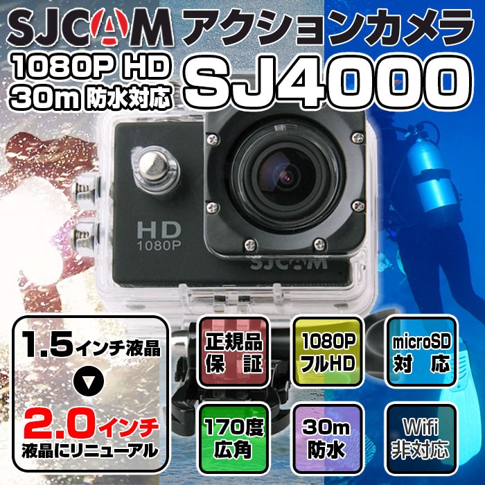 アクションカメラ SJCAM 正規品 SJ4000 スポーツ ウェアラブル アウトドア レジャー イベント スポーツ 撮影 2.0インチ フルHD  1080P 通販 