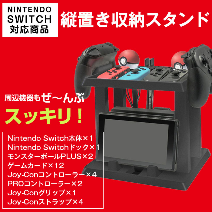 Nintendo Switch用 縦置き収納スタンド 周辺機器 ホルダー スイッチ本体 Joy-Con PROコントローラー モンスターボールPLUS  収納 ◇RIM-HBS-137 :r190215-03n:来夢HOUSE - 通販 - Yahoo!ショッピング