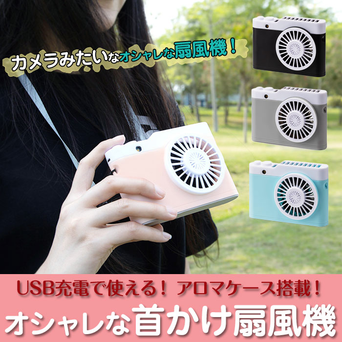 カメラ型 首かけ扇風機 USB充電式 上向き送風 小型 ミニファン おしゃれ アロマ 夏用品 アウトドア レジャー ハンズフリー 全4色  通販 