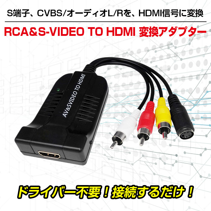 RCA＆S-VIDEO TO HDMI 変換アダプター CVBS S端子アナログ入力 HDMI ...