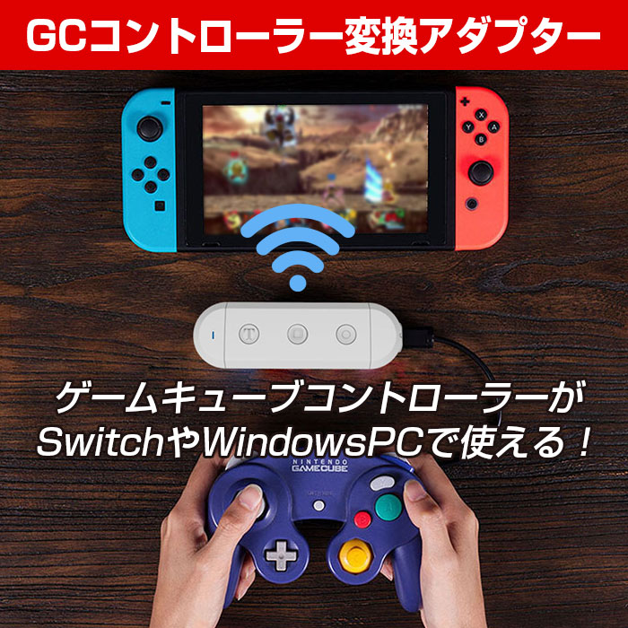 Nintendo Switch ゲームキューブコントローラー変換アダプター PC アクセサリー GCコントローラー 軽量 コンパクト 持ち運び 省電力