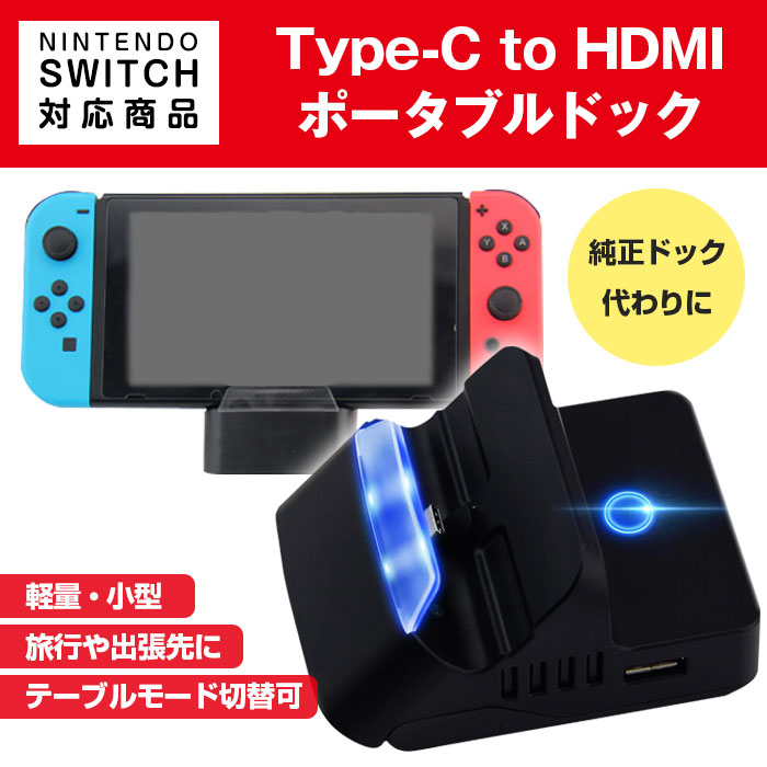 Nintendo Switch対応 ポータブル ミニドック TypeC to HDMI 純正ドック代わりに 小型 旅行 軽量 熱対策 放熱 TVモード  テーブルモード