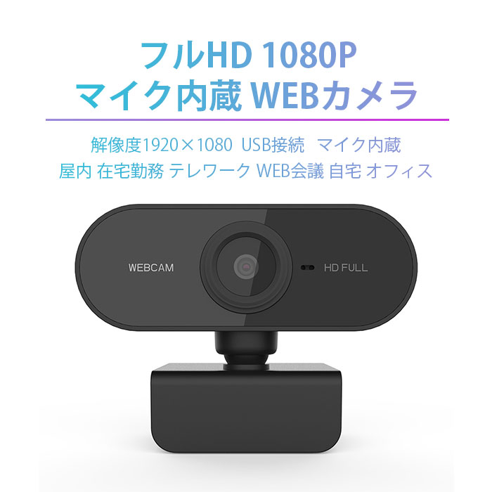 WEBカメラ マイク付き 高画質 zoom フルHD 1080P USB接続 USBカメラ 