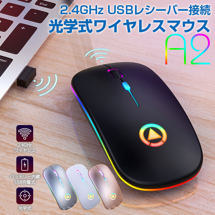 ワイヤレスマウス 2.4GHz 七色変化 USBレシーバー 接続 光学式 無線 