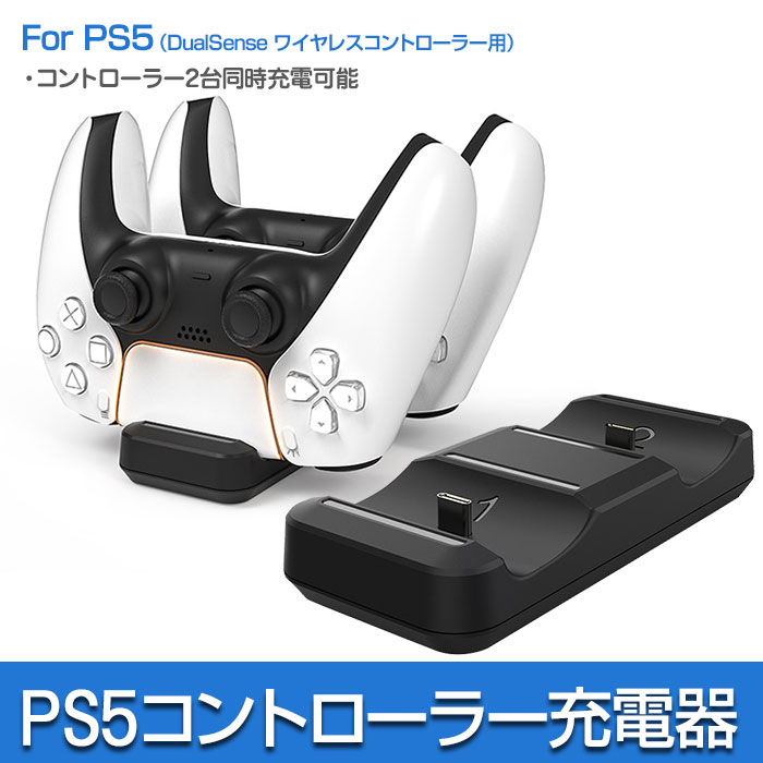 PS5 コントローラー充電器 2台同時充電 USB給電式 充電スタンド 充電ドック 周辺機器 アクセサリー USB Type-Cケーブル コンパクト  :r210302-04n:shop.always - 通販 - Yahoo!ショッピング