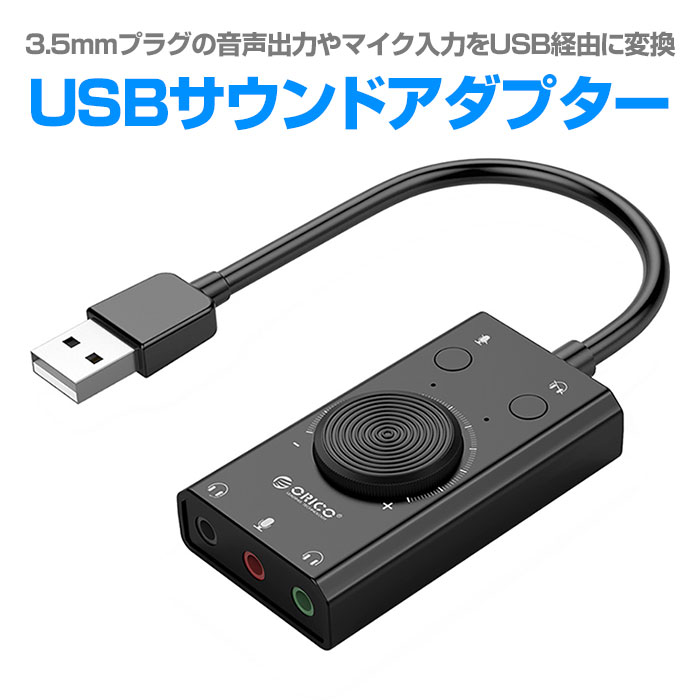 USBサウンドアダプター 外付 変換アダプター 3.5mm 3極 イヤホン マイク 4極 ヘッドセット 周辺機器 アクセサリー ミュート ボリューム調整
