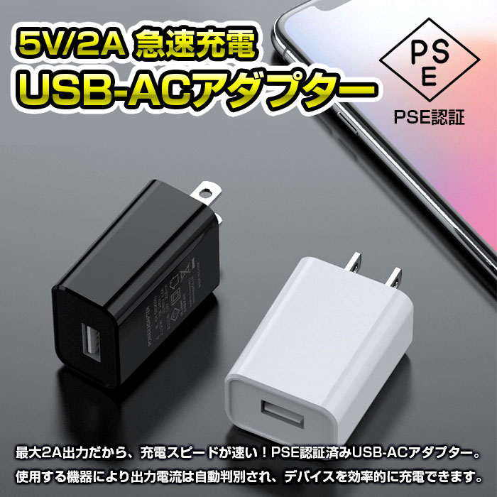 USB ACアダプター 充電器 変換 5V 2A 1ポート 海外対応可 PSE認証 コンセント 急速充電器 スマホ シンプル 軽量 コンパクト  持ち運び 全2色 通販 