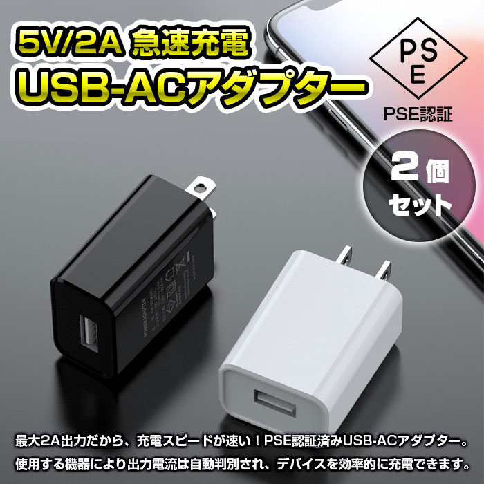 USB-ACアダプター PSE認証 5V 2A USB充電器 1ポート 海外対応可 コンセント 急速充電器 スマホ シンプル 軽量 コンパクト  持ち運び 全2色 最大51%OFFクーポン