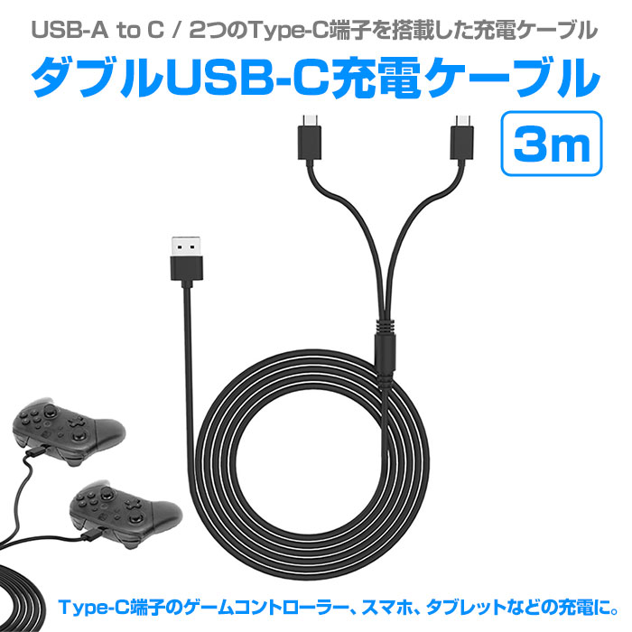 ダブル USB-C 充電 ケーブル 長さ 3m USB A to C 二又 PS5 Switch Proコントローラー ゲーム アクセサリー 周辺機器  パソコン PC :r210406-05n:shop.always - 通販 - Yahoo!ショッピング