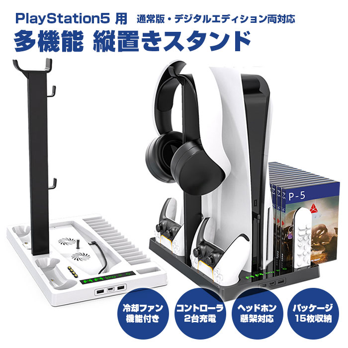 PS5 多機能 縦置きスタンド PlayStation5 通常版 デジタルエディション 両対応 冷却ファン コントローラー2台同時充電  ヘッドホンスタンド