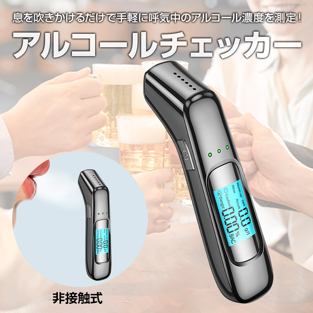 非接触式 アルコールチェッカー アルコール検知器 USB充電式 飲酒運転防止 数秒高速測定 高精度 検知器 センサー 呼気式 簡単 軽量  r220401-65n 通販 