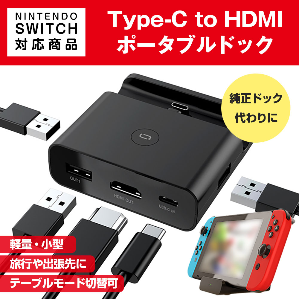 Nintendo Switch対応 ポータブル ミニドック TypeC to HDMI 純正ドック代わりに 小型 USBポート テレビ ゲーム 周辺機器  アクセサリー 通販 