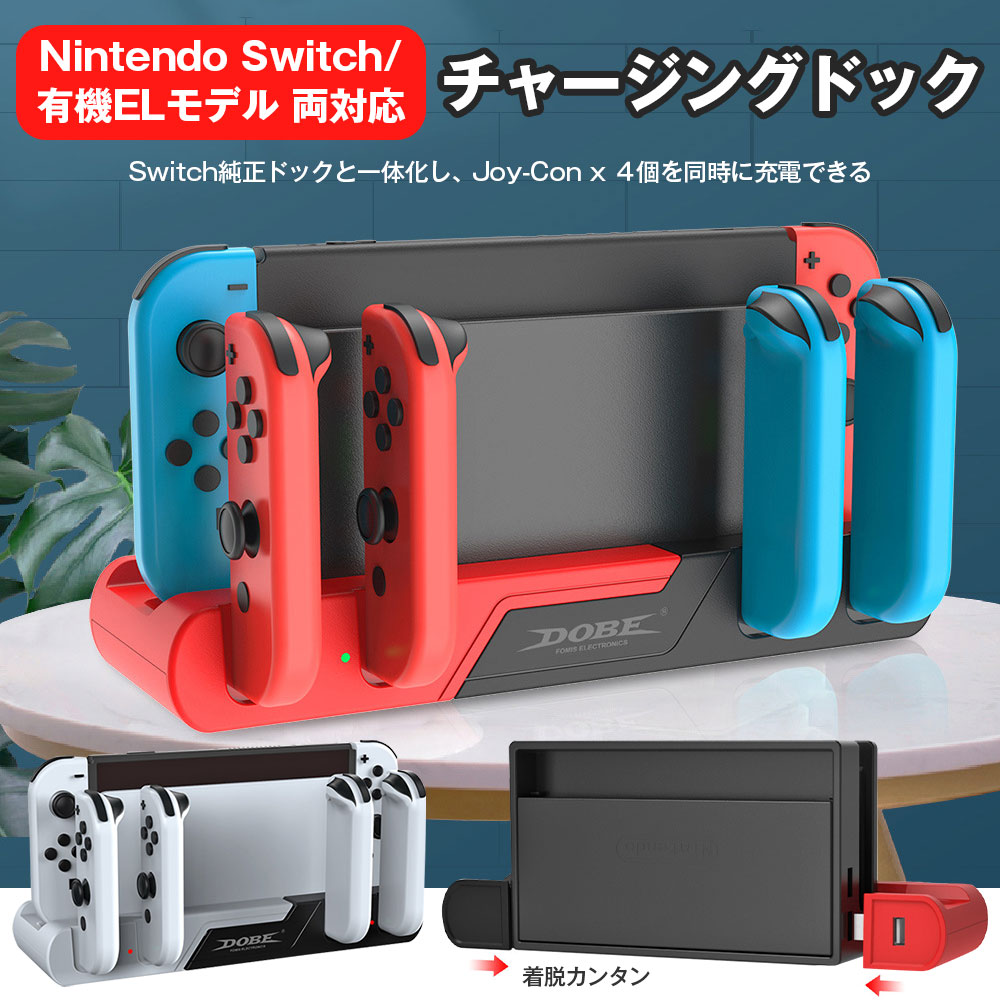 Nintendo Switch チャージングドック Joy-Con 4台同時 充電スタンド