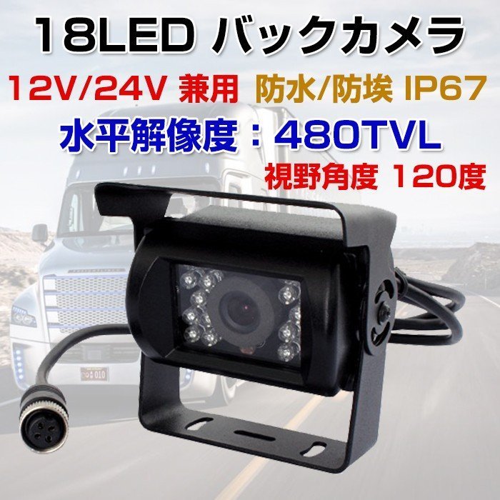 ディスカウントバックカメラ 18LED 4ピンコネクタ 12V IP67 車用品 120度 車載カメラ リアビュー 24V兼用 アクセサリー カー用品  視野角度 車載 防水 カーナビ、カーAV