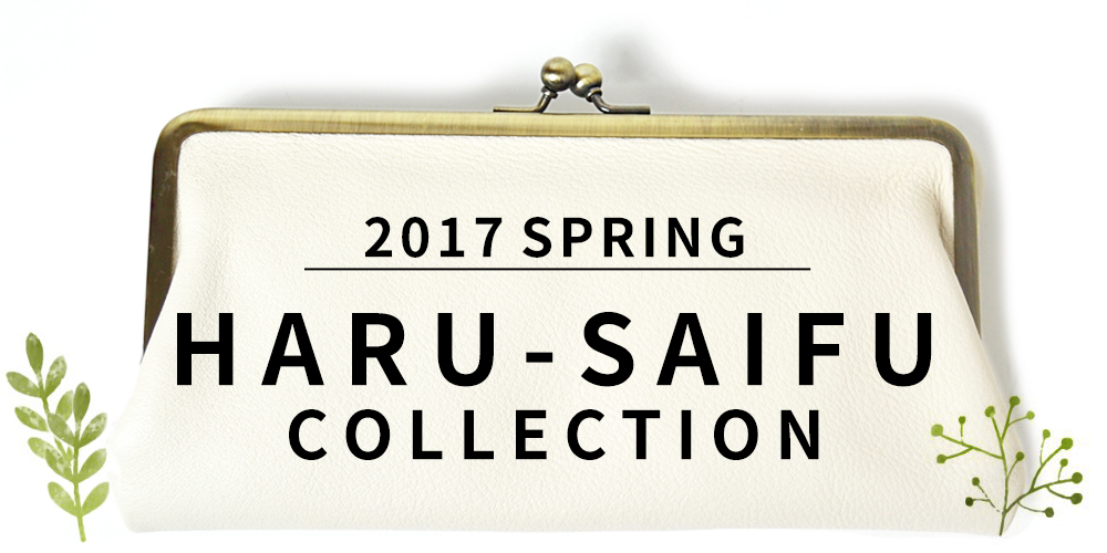 春財布コレクション2017