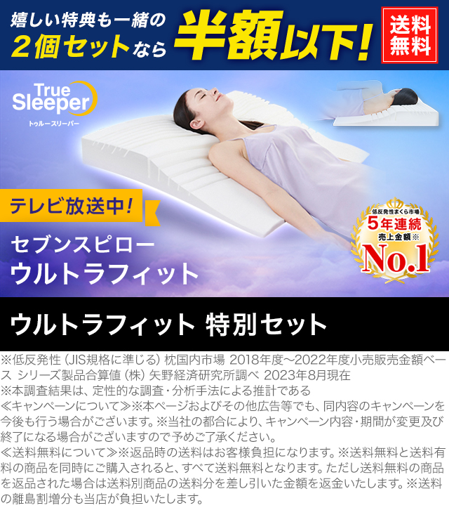 低反発枕【新品未使用】トゥルースリーパー　セブンスピロー　ウルトラフィット　セミダブル