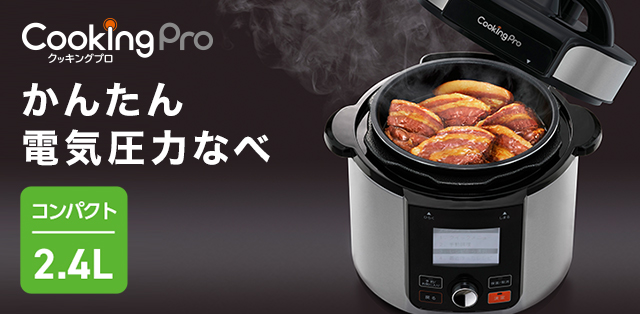 電気圧力鍋 クッキングプロV2 特別セット 2.4L タイマー機能付 炊飯器 