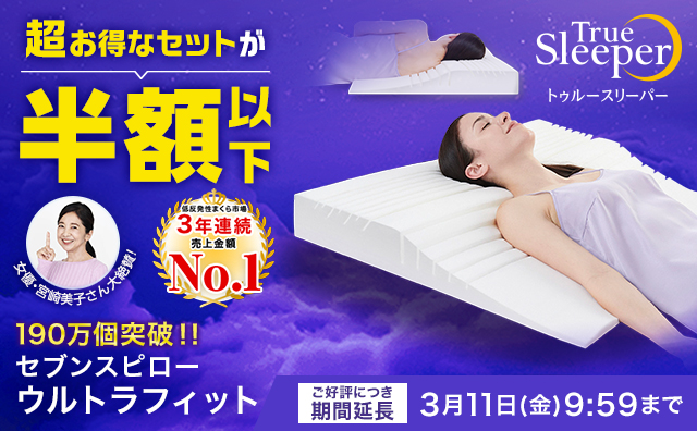 日本最大のブランド トゥルースリーパーセブンスピローシングルとトゥルースリーパーシングルのセット - 枕
