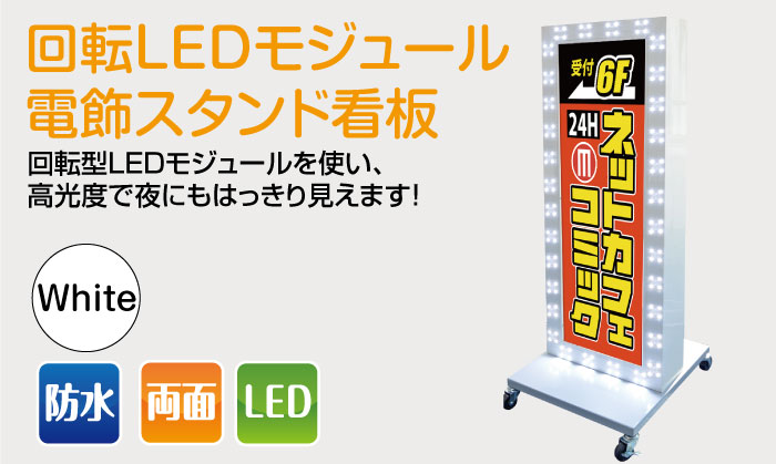 看板 店舗用看板 照明付き看板 内照式 回転ledモジュール電飾スタンド看板w600mmxh1570mm led-1570 - 1