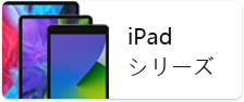 iPad シリーズ