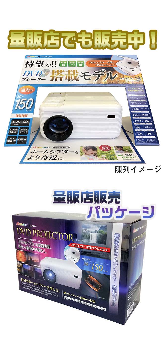 7828円 上品な DVDプレイヤー一体型プロジェクター RA-PD080