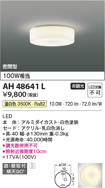 最大75％オフ！ AH48641L 照明器具 薄型小型シーリング LED 温白色 コイズミ照明 KAC