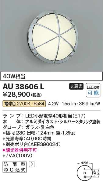 エクステリア 防雨型 照明器具 LED おしゃれ AU38606L 屋内外兼用 電球 