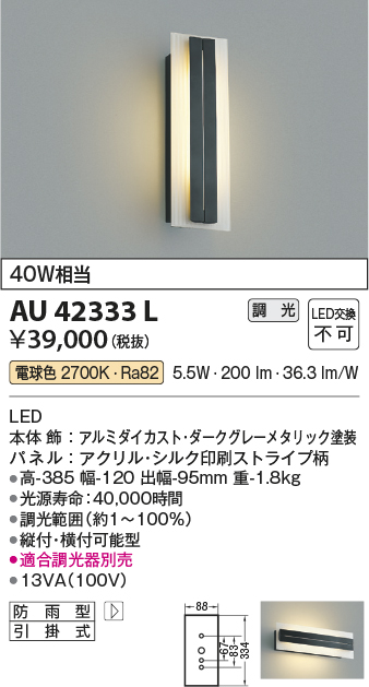 低価格 AU42434L 照明器具 人感センサ付玄関灯 防雨型ブラケット LED 電球色 コイズミ照明 PC