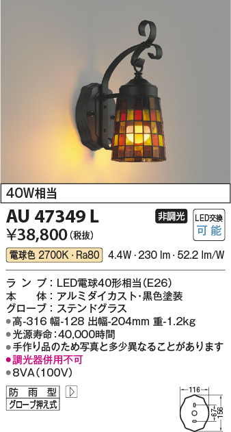 エクステリア 防雨型 照明器具 LED おしゃれ AU47349L 屋内外兼用 電球色 白熱球40W相当 ステンドグラス アイアンワーク ポーチ  カントリー 玄関 :au47349l:Smart Light 通販 