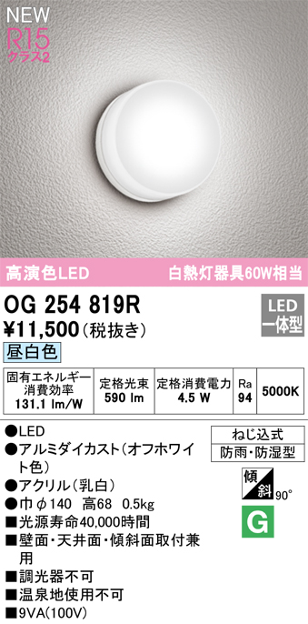 数量限定!特売 オーデリック OG254505R エクステリア ポーチライト LED一体型 昼白色 高演色LED 防雨型 オフホワイト 