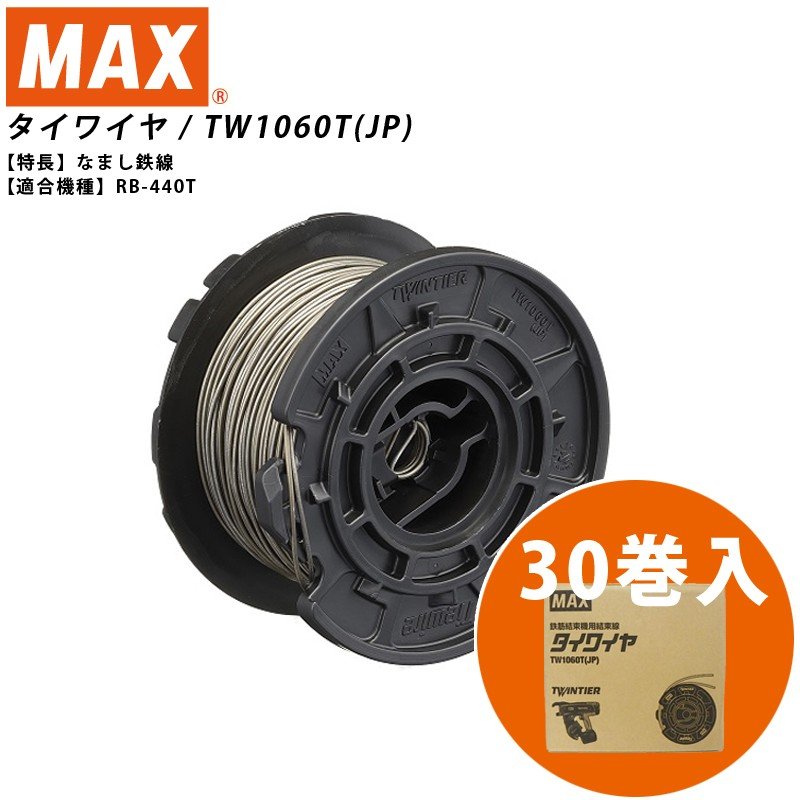 マックス（MAX） TW1060T(JP) RB-440T用タイワイヤ